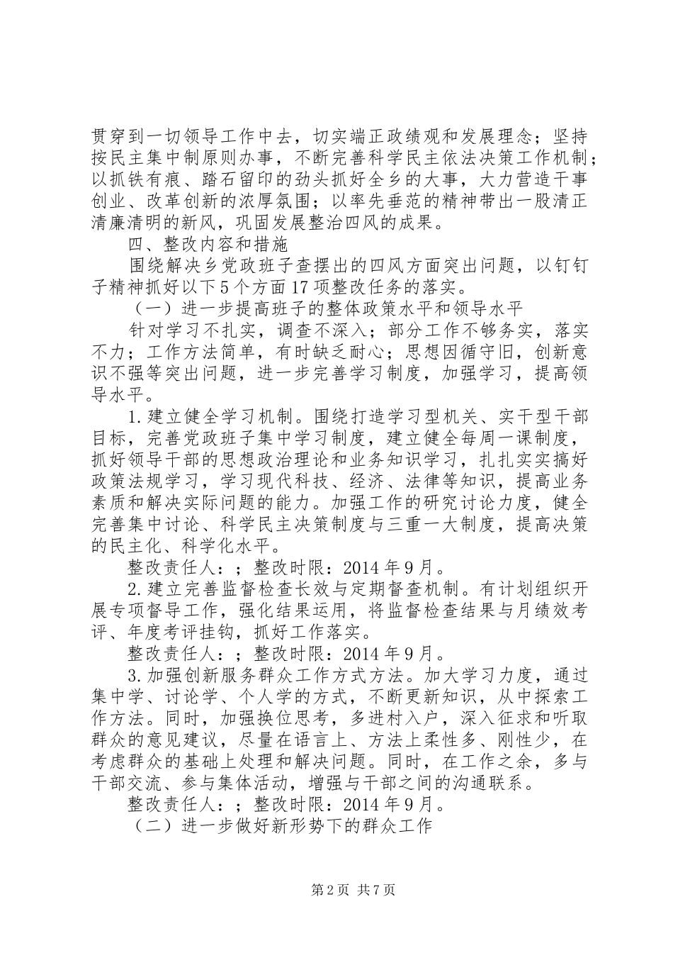 乡党的群众路线教育实践活动整改实施方案_第2页