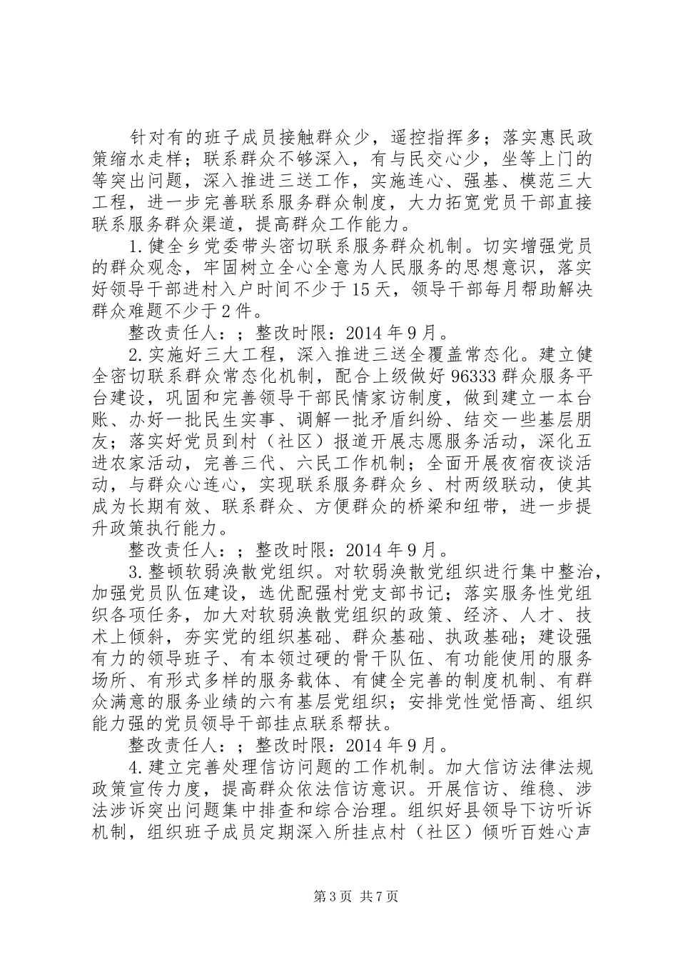 乡党的群众路线教育实践活动整改实施方案_第3页