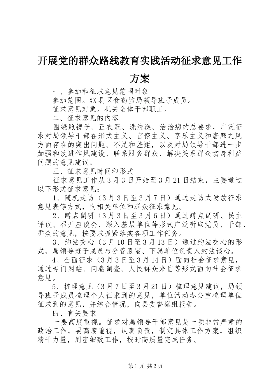 开展党的群众路线教育实践活动征求意见工作实施方案_第1页