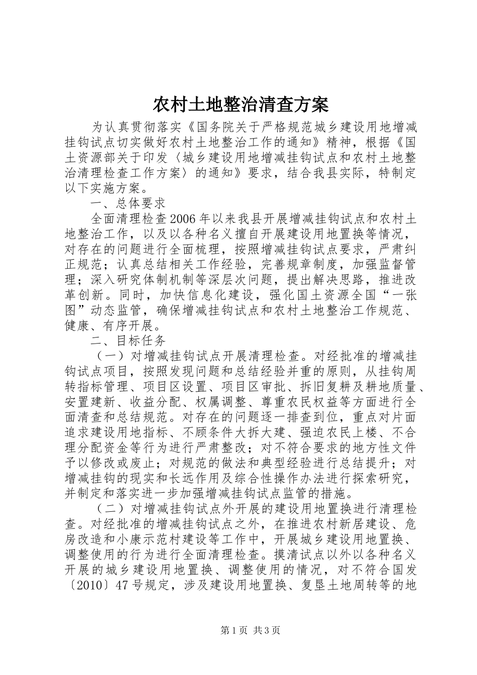 农村土地整治清查实施方案_第1页