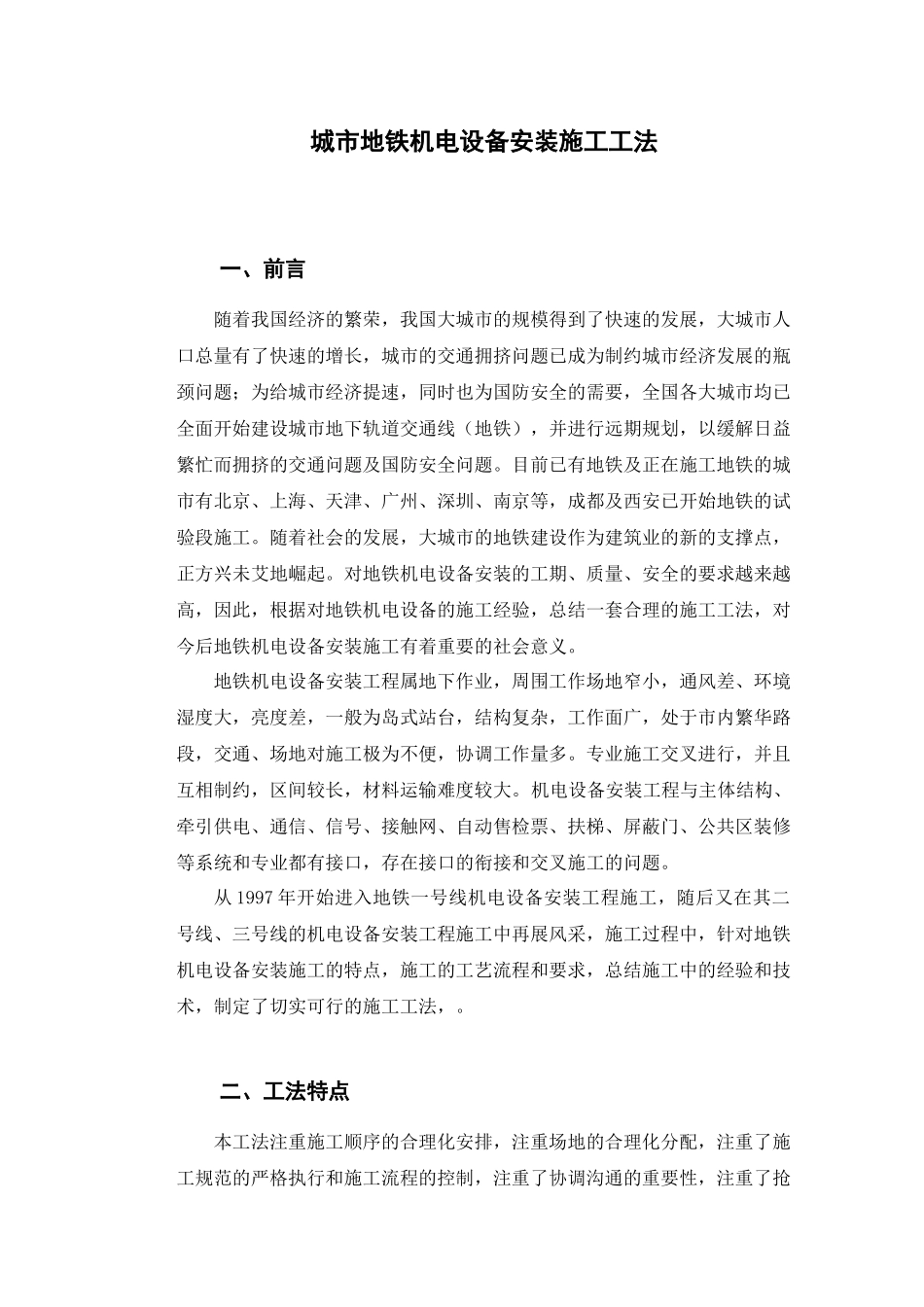 地铁机电设备施工工法-城市地铁机电设备安装施工工法_第1页