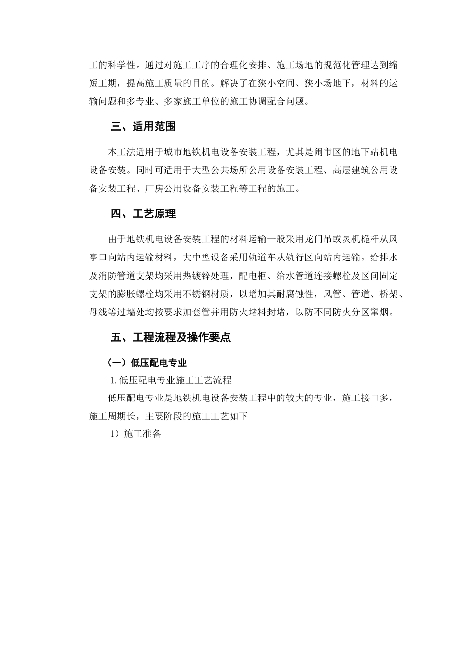 地铁机电设备施工工法-城市地铁机电设备安装施工工法_第2页