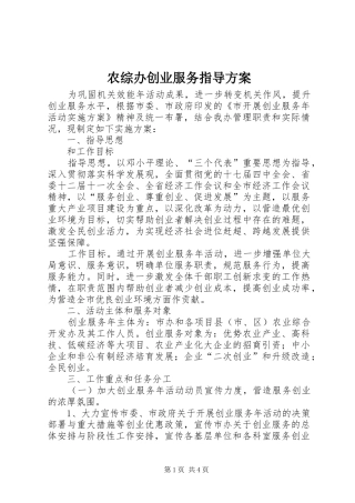 农综办创业服务指导实施方案