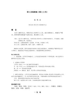 钳工训练教案《钳工工艺》