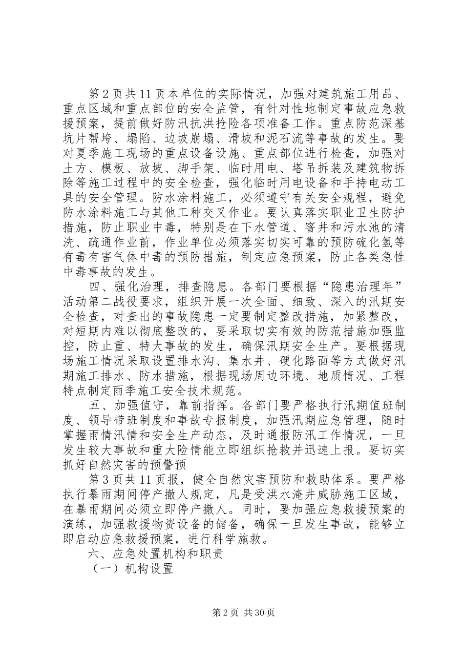 银钢一通汛期应急处理实施方案_第2页