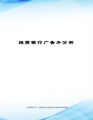 招商银行广告片分析