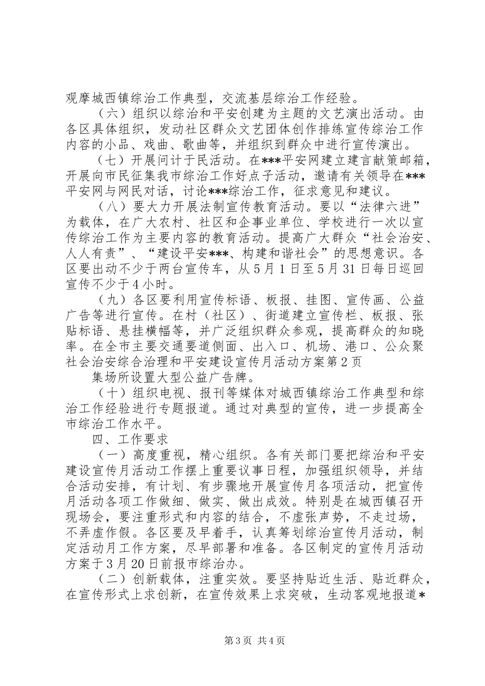 社会治安综合治理和平安建设宣传月活动实施方案_第3页
