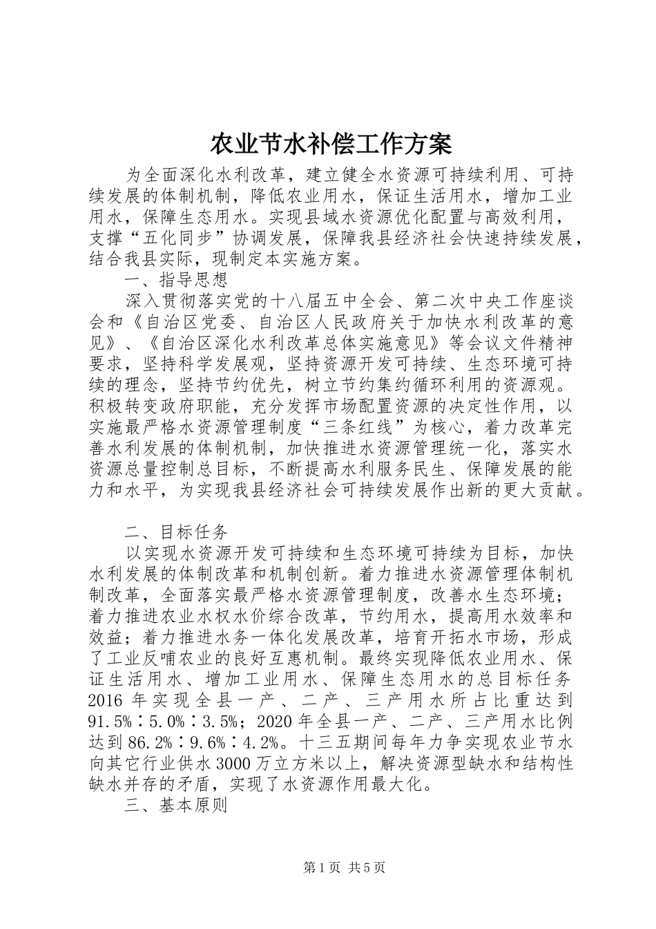 农业节水补偿工作实施方案_第1页