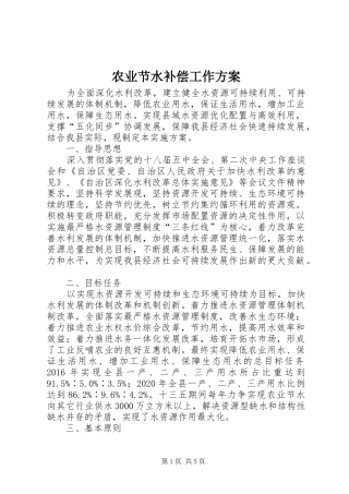 农业节水补偿工作实施方案