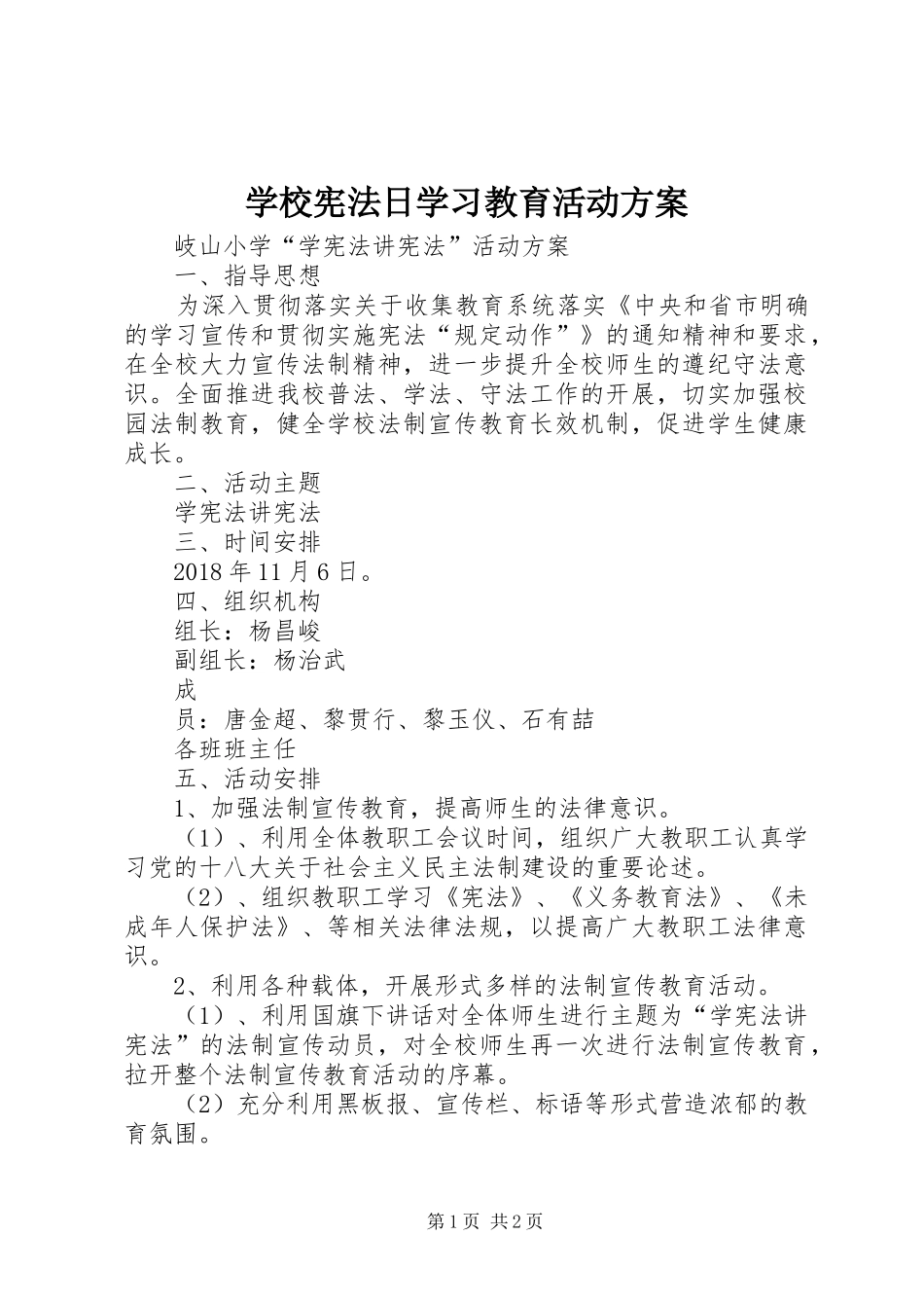 学校宪法日学习教育活动实施方案_第1页