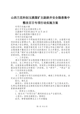 山西兰花科创玉溪煤矿主副斜井安全隐患集中整改百日专项行动方案