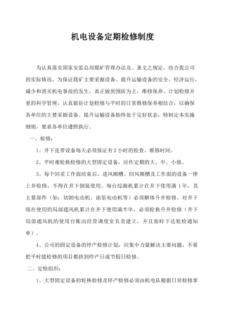 机电设备定期检修制度
