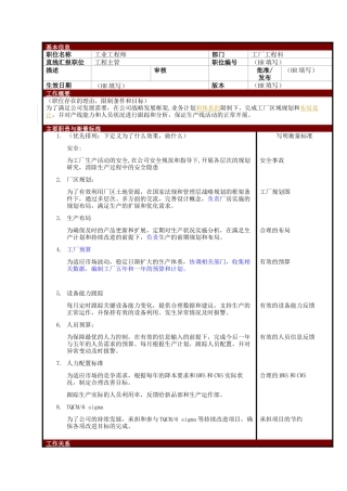 某大型电子公司制造部工业工程师职位说明书