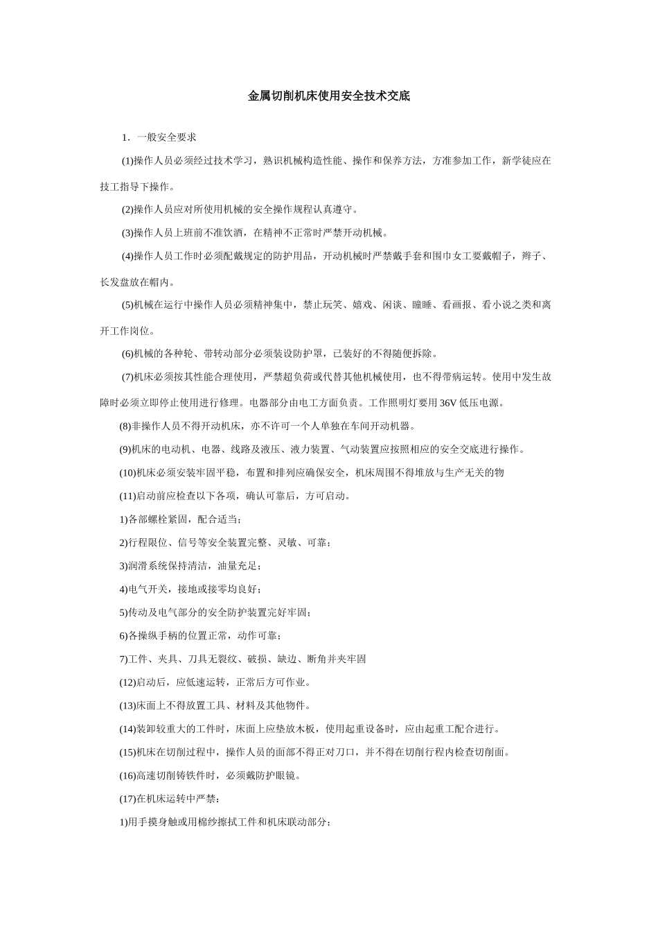 金属切削机床使用安全技术交底_第1页