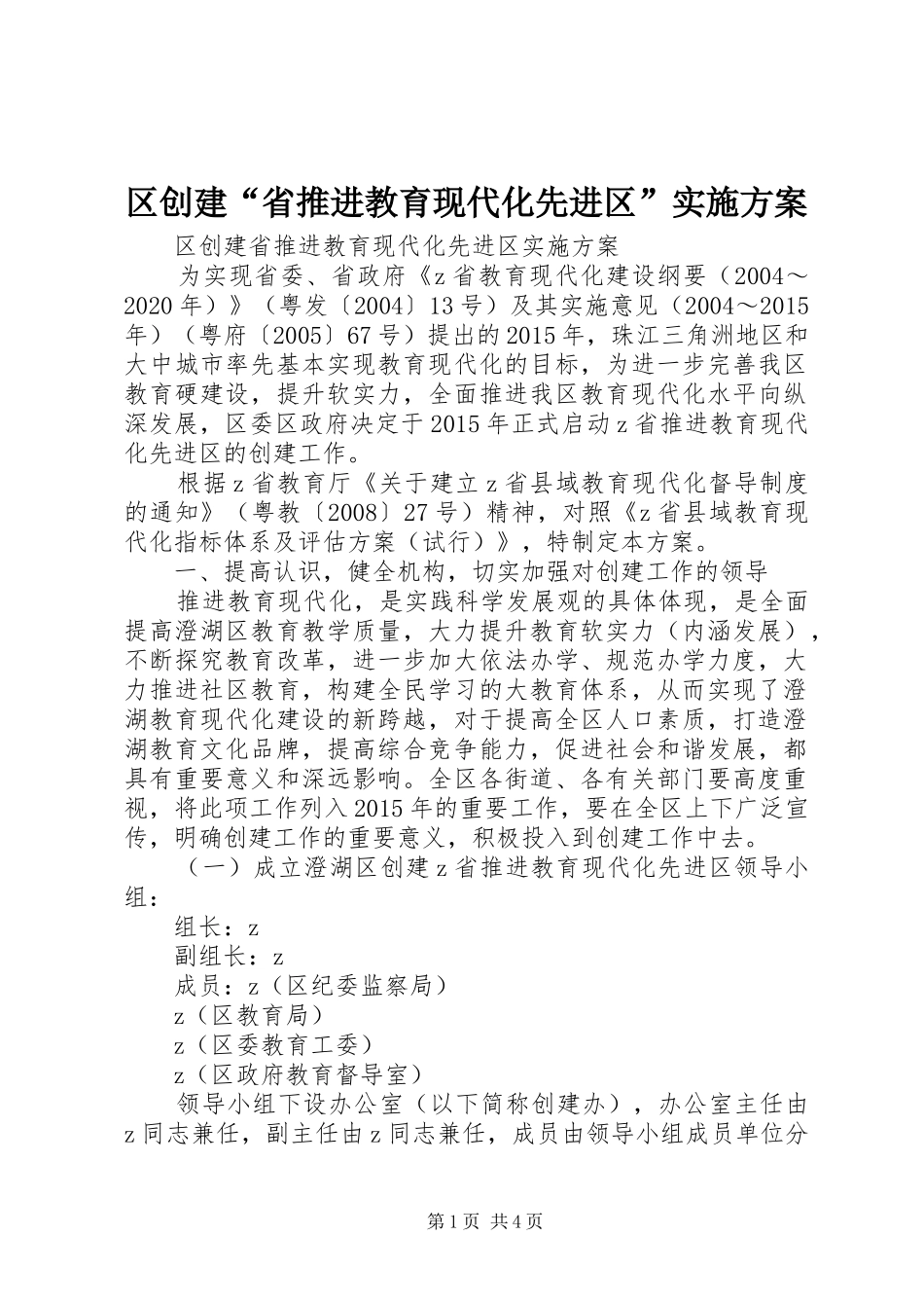 区创建“省推进教育现代化先进区”方案_第1页