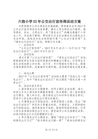 六指小学XX年公交出行宣传周活动实施方案