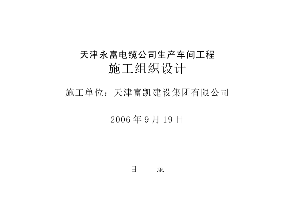 天津永富电缆公司生产车间工程施工组织设计_第1页