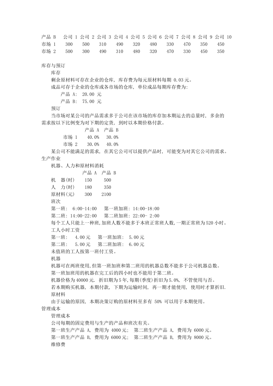 生产计划《BUSIMU》模拟_第2页