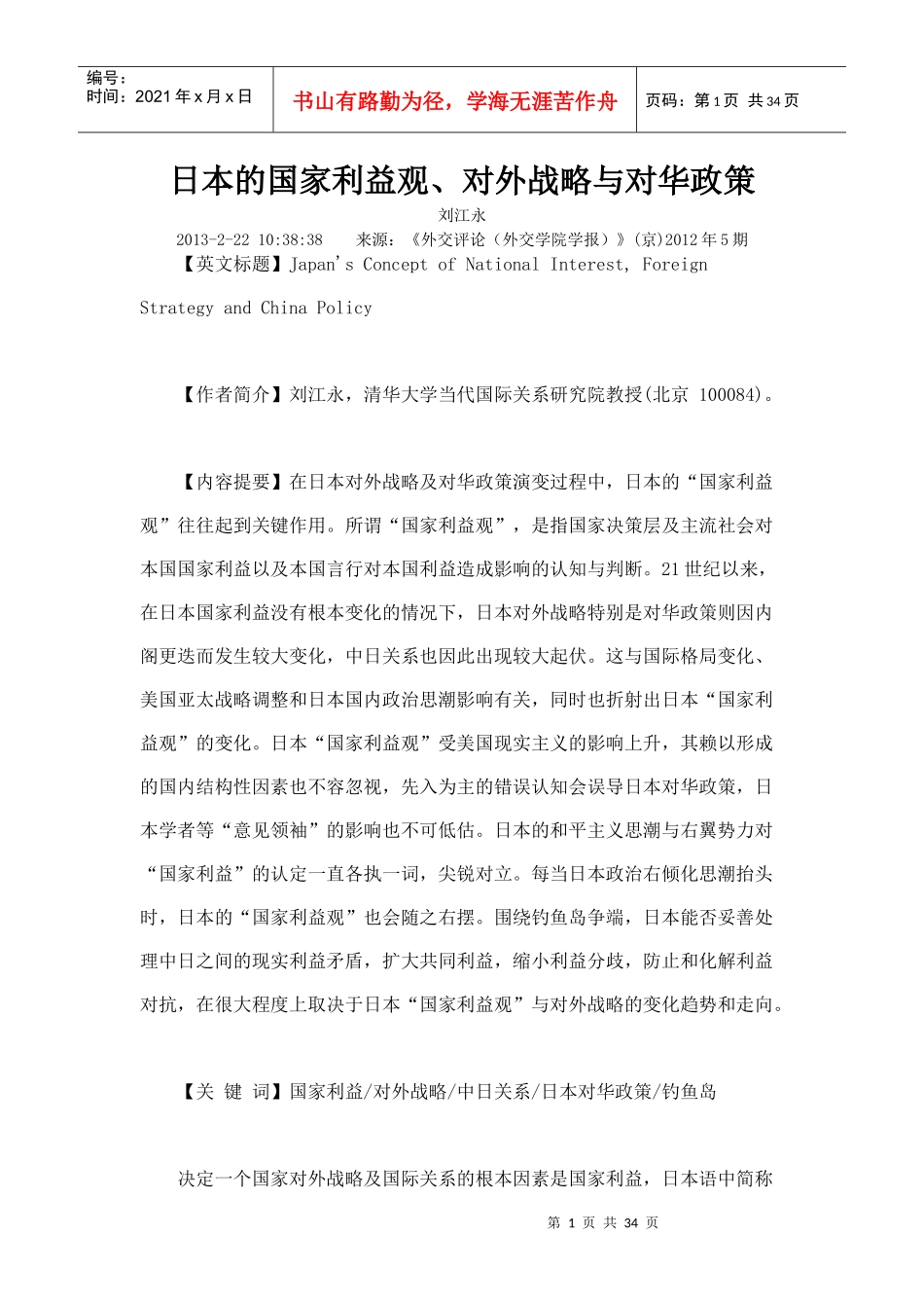 日本的国家利益观、对外战略与对华政策_第1页