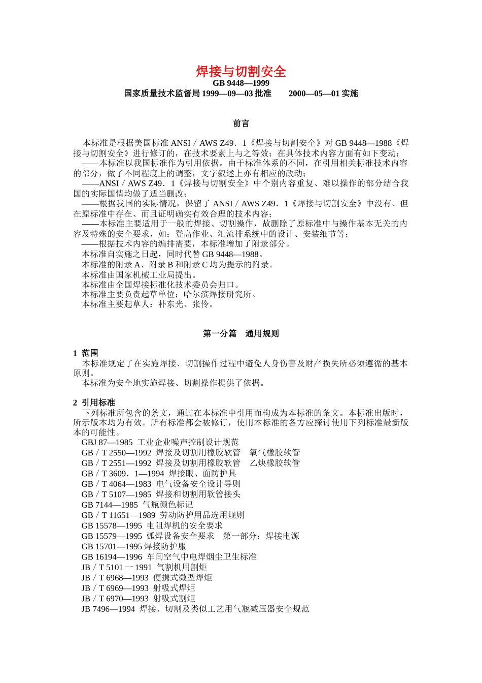 焊接与切割安全9875230139_第1页