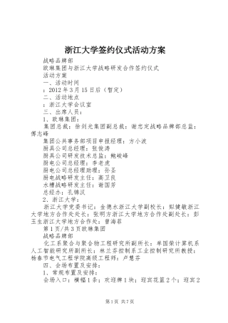 浙江大学签约仪式活动实施方案
