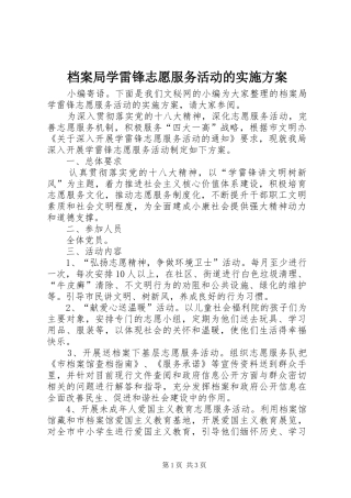 档案局学雷锋志愿服务活动的方案