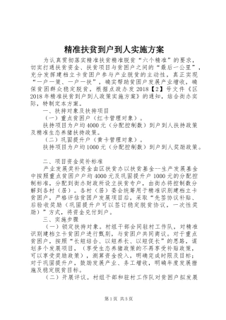 精准扶贫到户到人方案