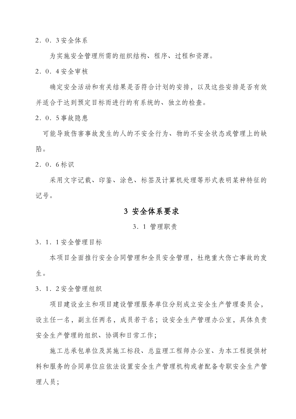 5顾问安全管理细则_第3页