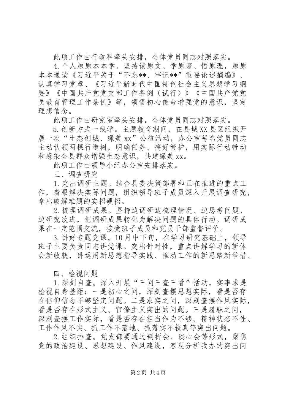 县委办公室“不忘ｘｘ、牢记ｘｘ”主题教育方案_第2页