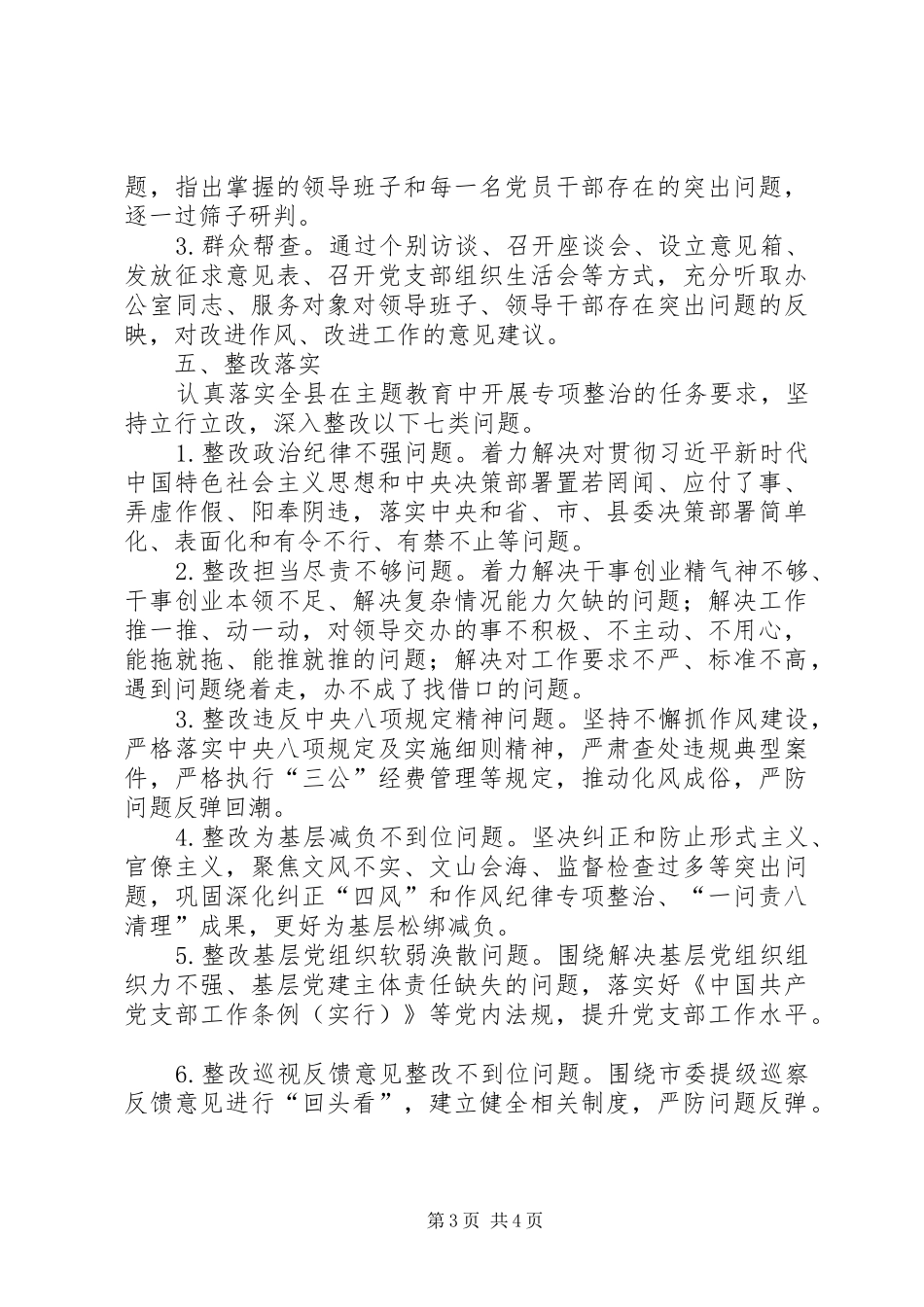 县委办公室“不忘ｘｘ、牢记ｘｘ”主题教育方案_第3页