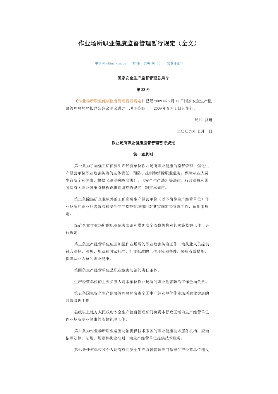 新法律_作业场所职业健康监督管理暂行规定_第1页