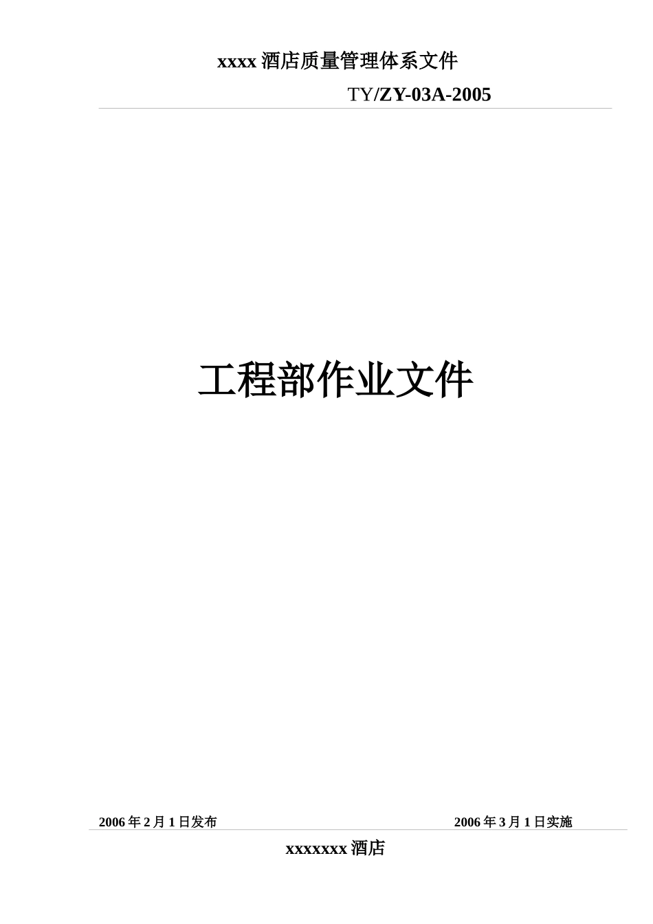 某酒店质量管理体系文件工程部作业文件--feitian715_第1页