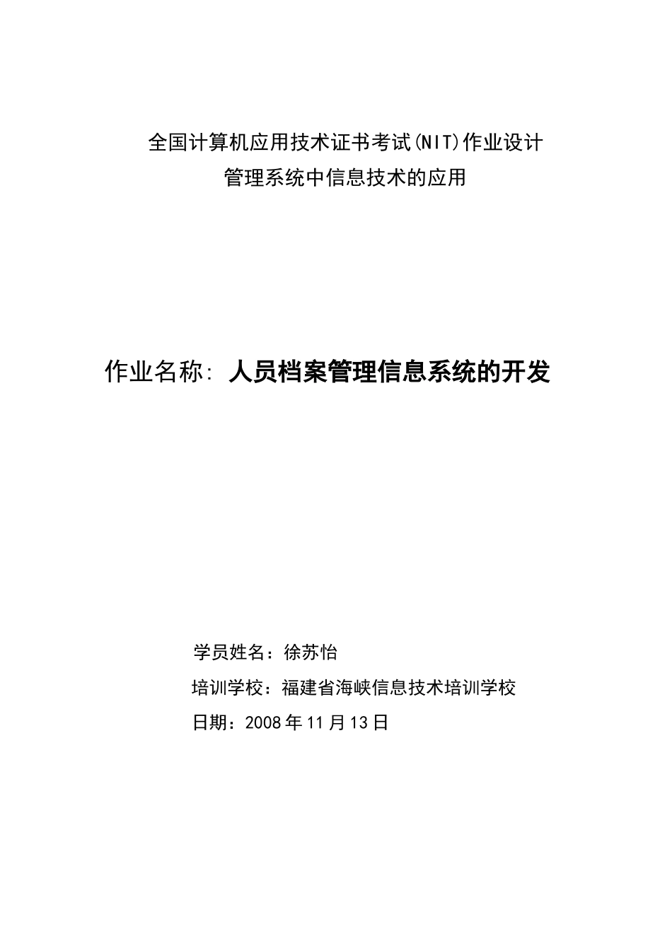 计算机应用作业：人员档案管理信息系统的开发_第1页