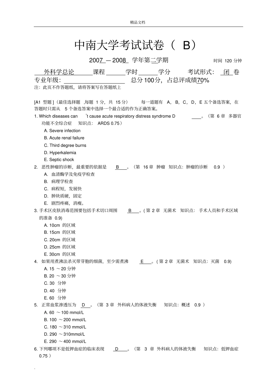 外科总论试卷_第1页