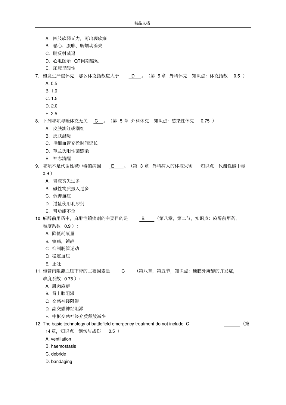 外科总论试卷_第2页