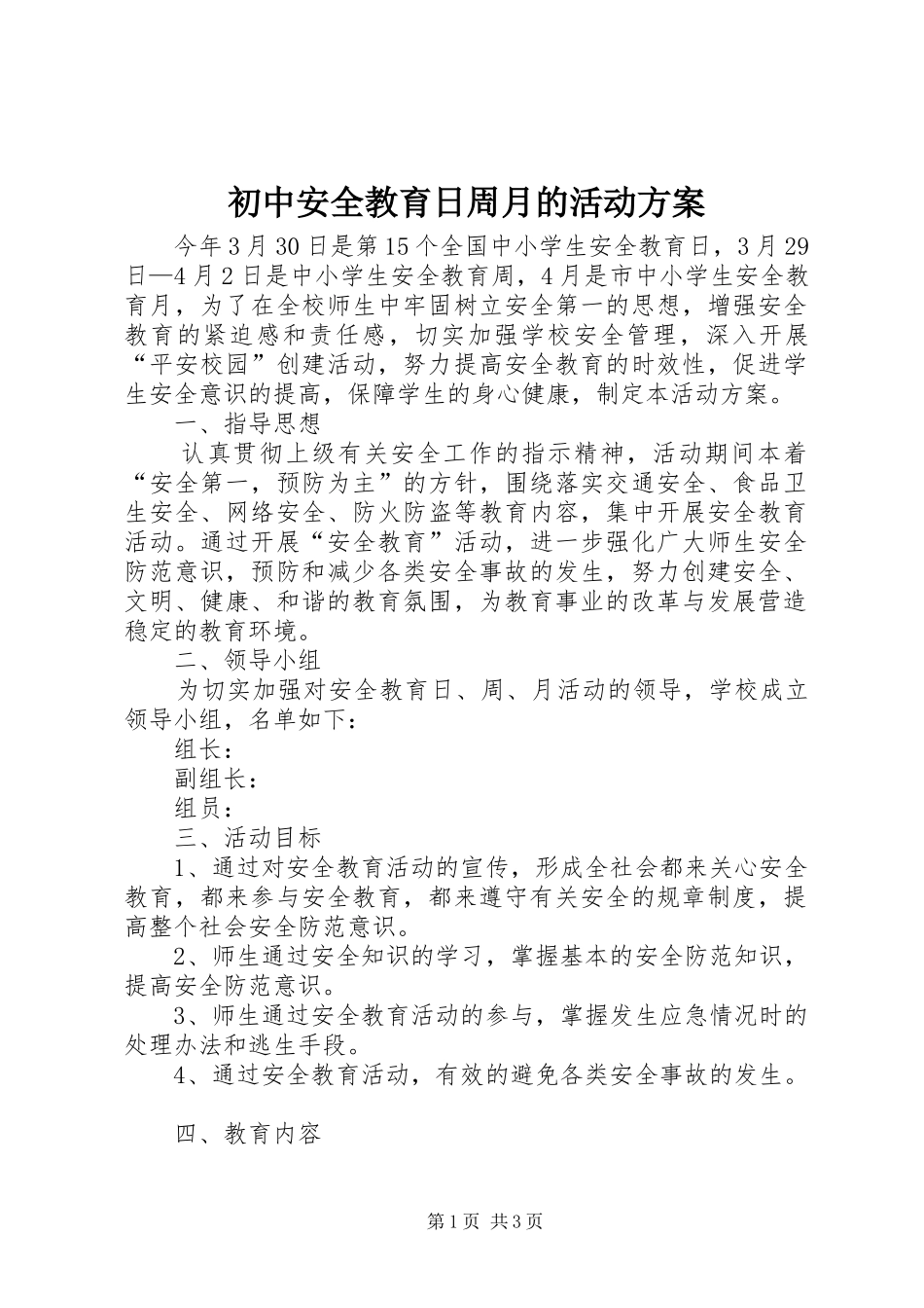 初中安全教育日周月的活动实施方案_第1页