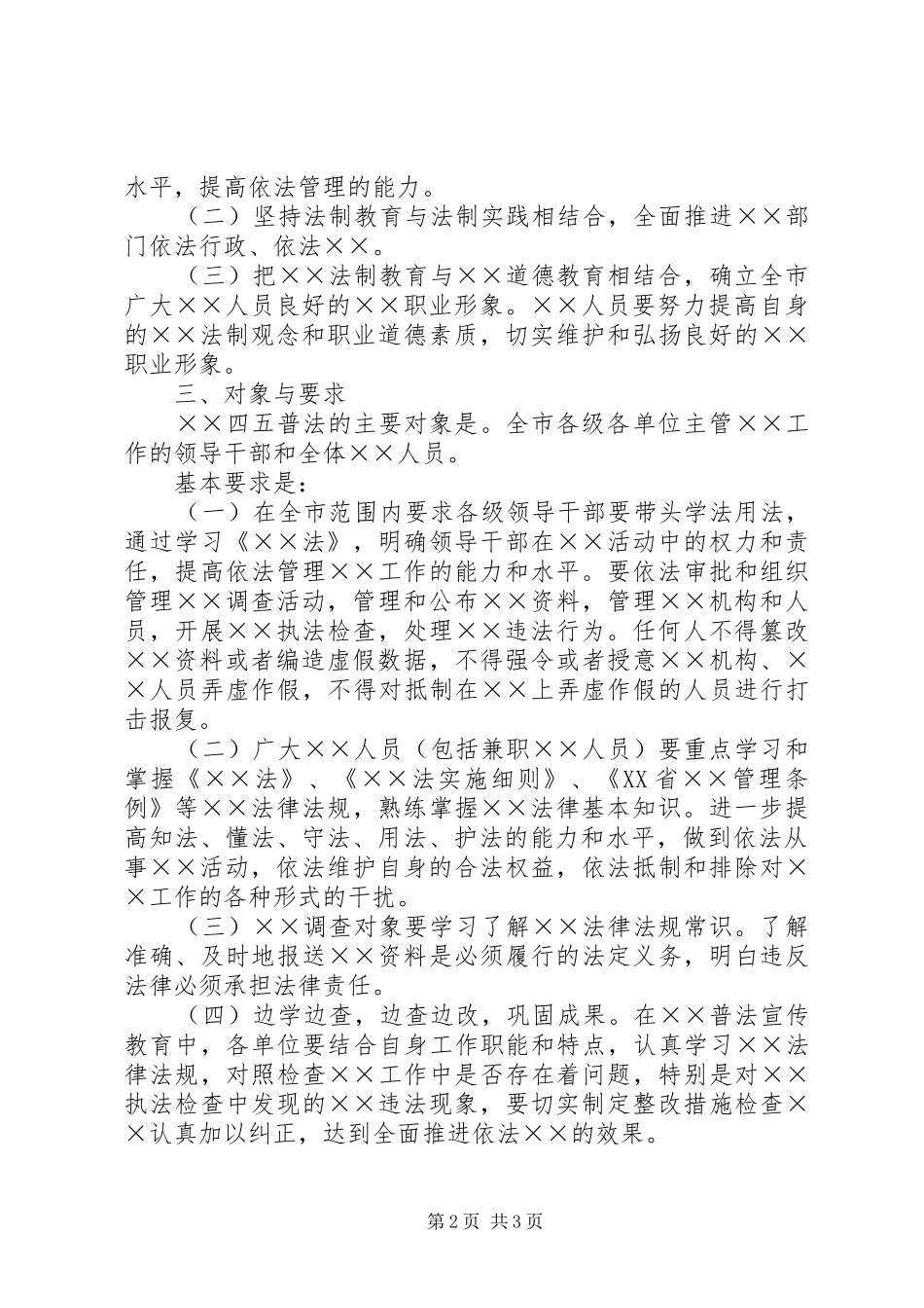 ××局四五普法方案通用范文_第2页