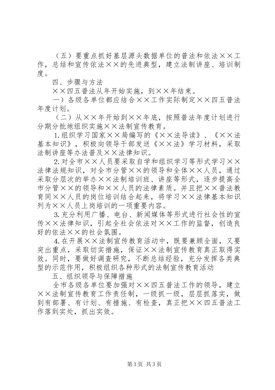 ××局四五普法方案通用范文_第3页