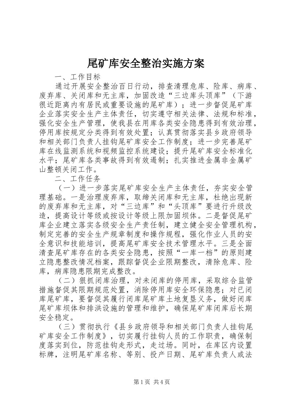 尾矿库安全整治方案_第1页