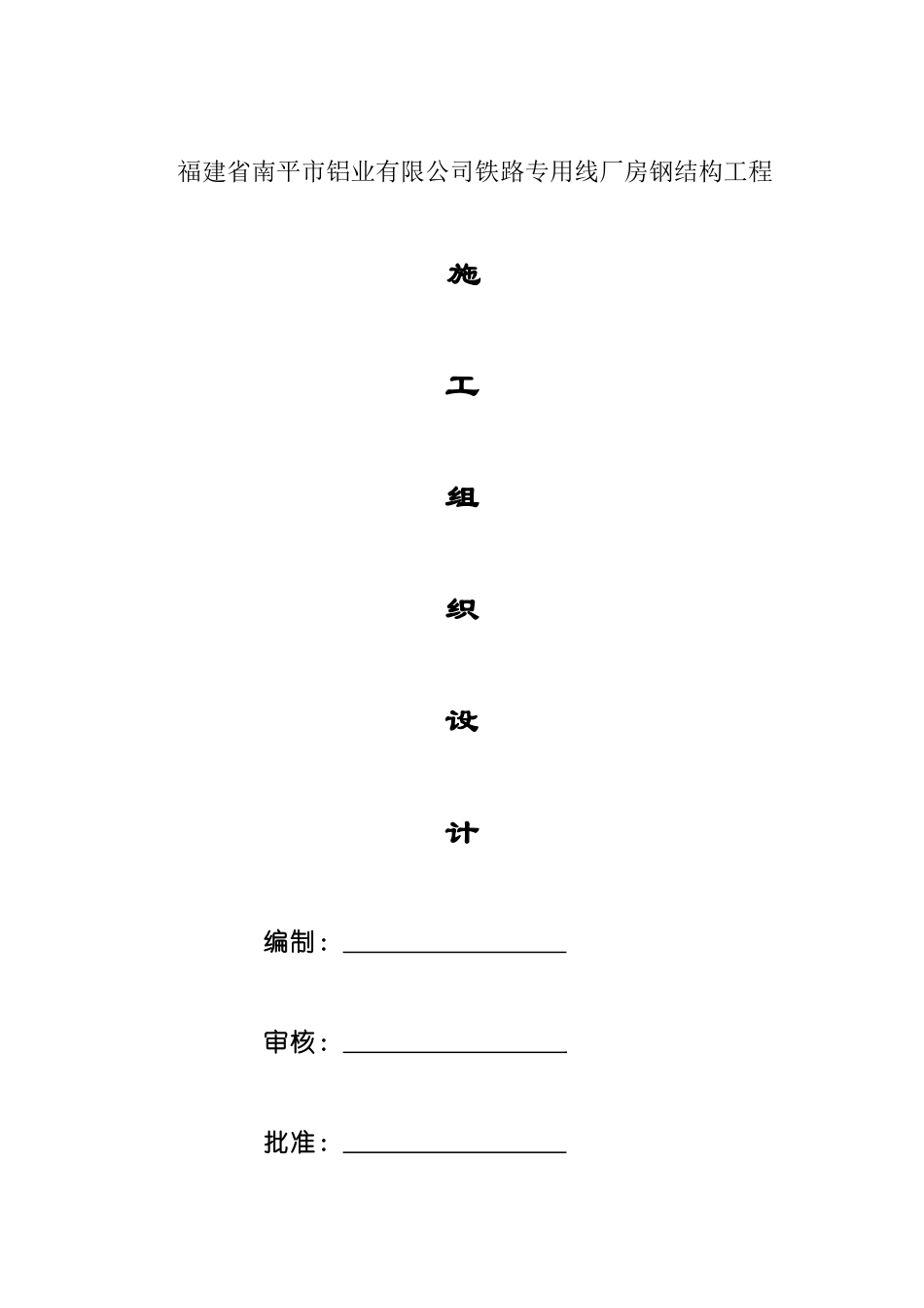 施工组织设铝厂_第1页