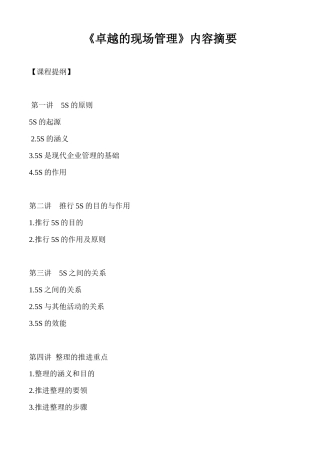 卓越的现场管理内容摘要（ 33）(1)