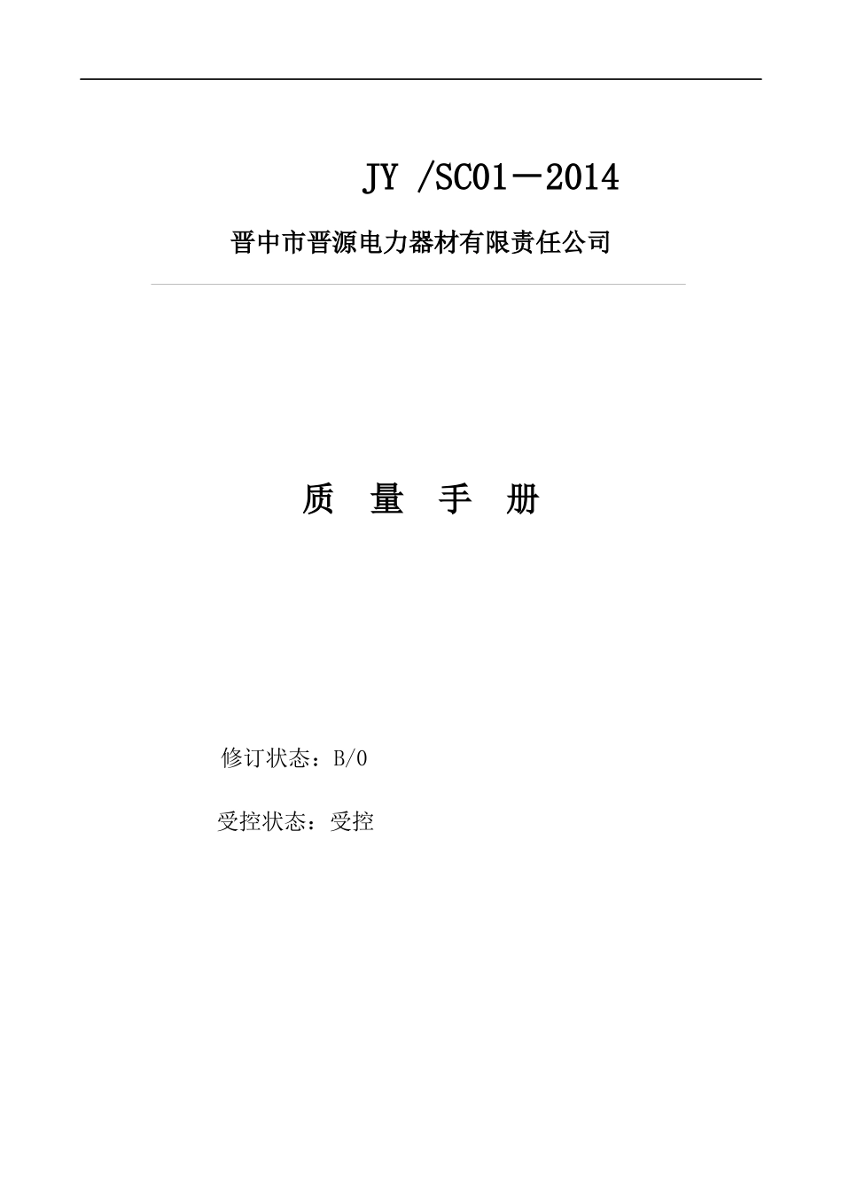 晋中市晋源电力器材有限责任公司质量手册_第1页