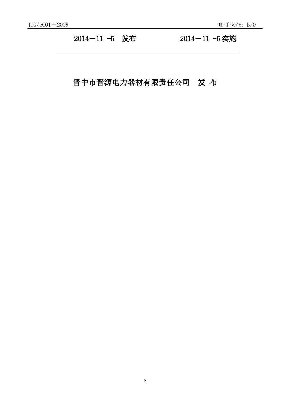晋中市晋源电力器材有限责任公司质量手册_第2页