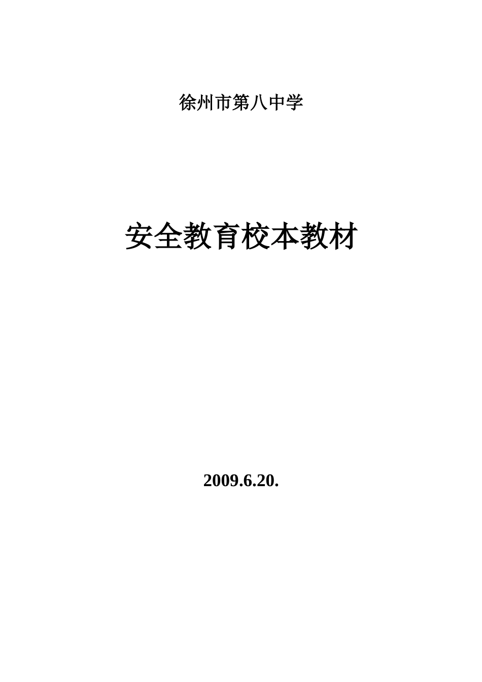 徐州八中安全教育校本教材_第1页