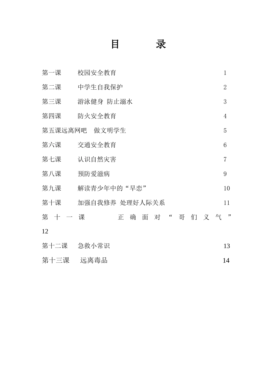 徐州八中安全教育校本教材_第2页