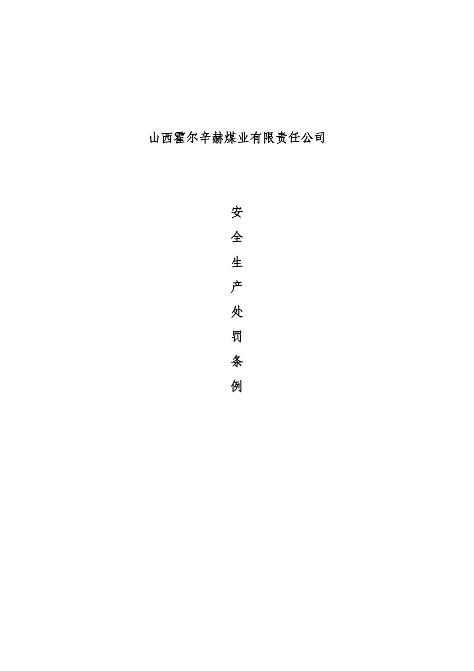 XXXX年安全生产处罚条例_第1页