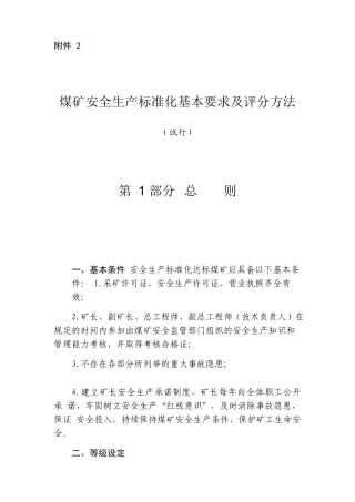 煤矿安全生产标准化基本要求及评分方法(X 102页)