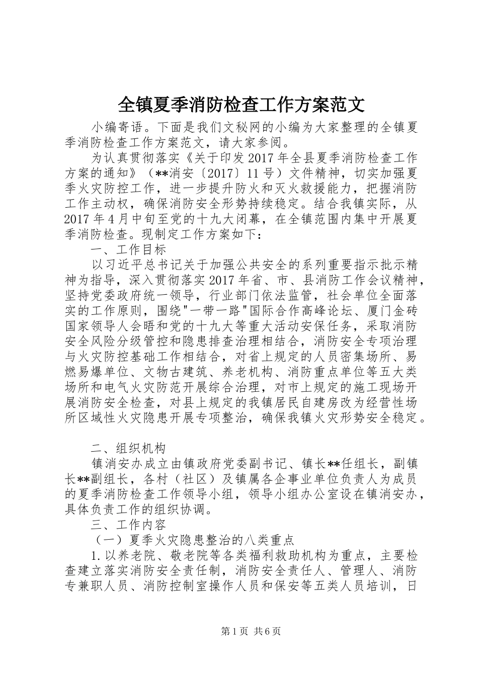 全镇夏季消防检查工作实施方案范文_第1页