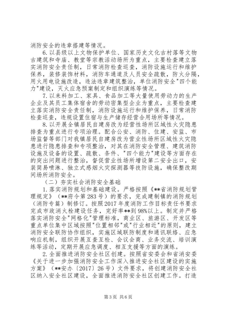 全镇夏季消防检查工作实施方案范文_第3页