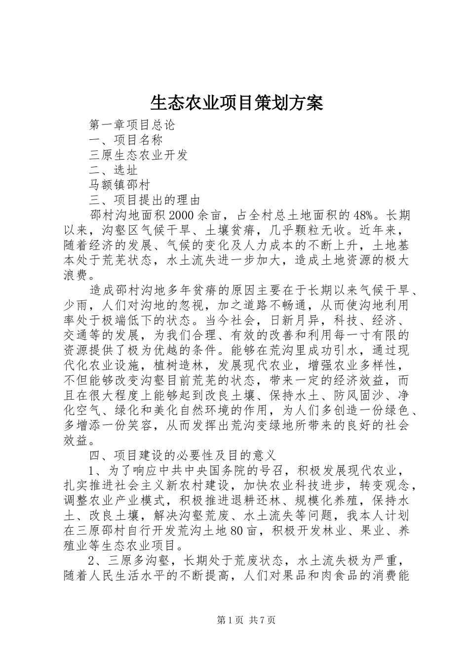 生态农业项目策划实施方案_第1页